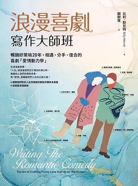 浪漫喜劇寫作大師班