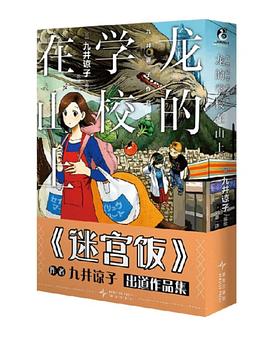 九井谅子作品集.龙的学校在山上