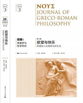 努斯：希腊罗马哲学研究（第3辑）:欲望与快乐——希腊哲人论情感与好生活