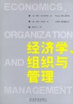 经济学.组织与管理