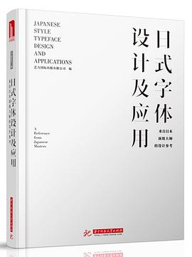 日式字体设计及应用(来自日本顶级大师的设计参考)(精)