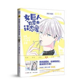 女巨人也要谈恋爱.2