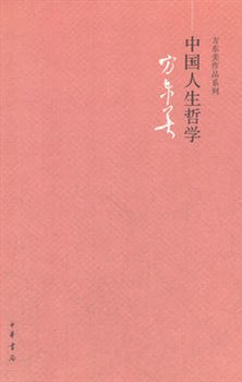 中国人生哲学