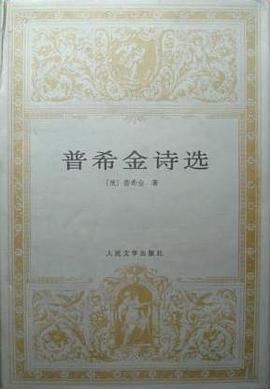 普希金诗选