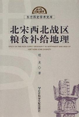 北宋西北战区粮食补给地理