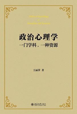 政治心理学：一门学科,一种资源