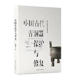中国古代青铜器保护与修复