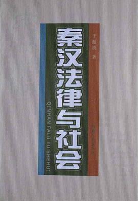 秦汉法律与社会