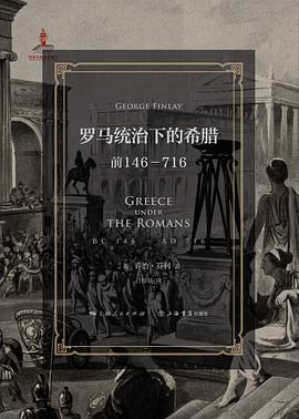 罗马统治下的希腊:前146-716