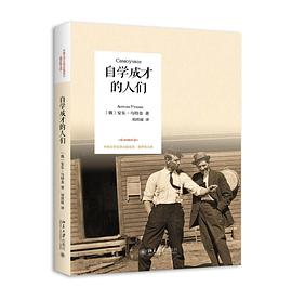 自学成才的人们