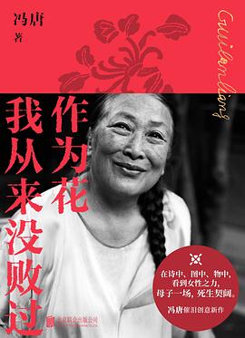作为花我从来没败过