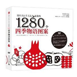 设计人&手工达人必备的1280个四季物语图案