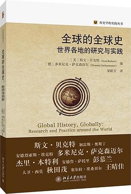 全球的全球史