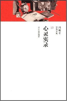 心灵实录/冯骥才分类文集