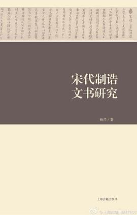 宋代制诰文书研究