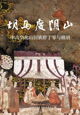 胡马度阴山:中古华北山居族群丁零与稽胡