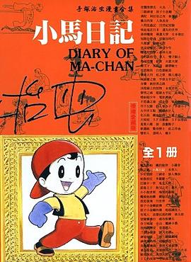 小馬日記