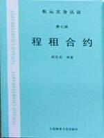程租合约