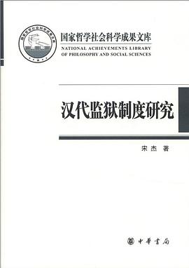 汉代监狱制度研究