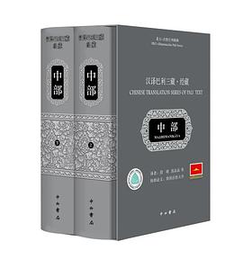汉译巴利三藏·经藏·中部