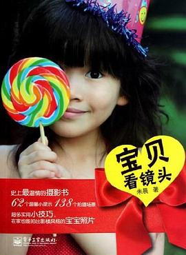 宝贝看镜头