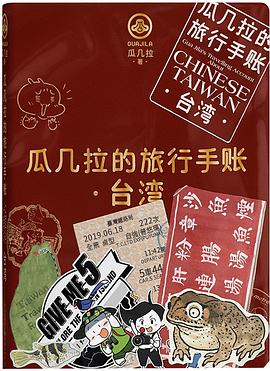 瓜几拉的旅行手账 台湾