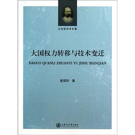 大国权力转移与技术变迁