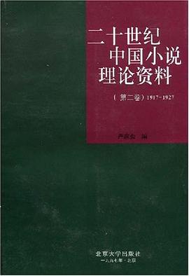 二十世纪中国小说理论资料(第二卷)1917-1927