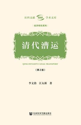 清代漕运（第2版）