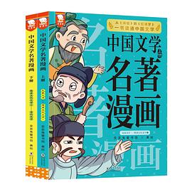 中国文学名著漫画（上、下册）