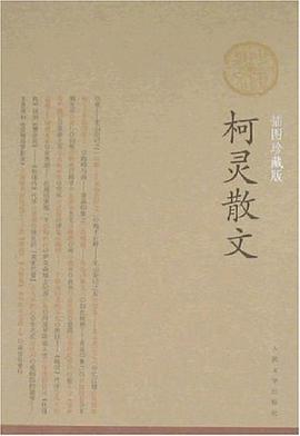 柯灵散文