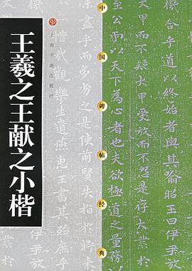 王羲之王献之小楷