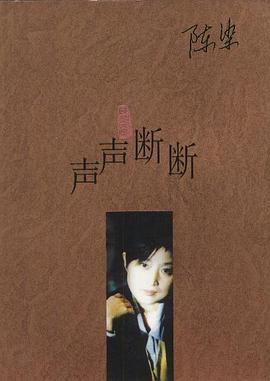 声声断断