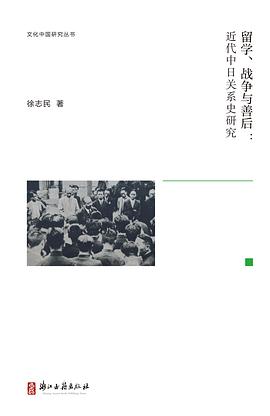 留学、战争与善后