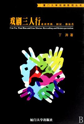 戏剧三人行