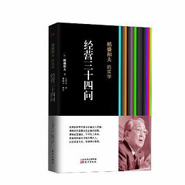 稻盛和夫的实学