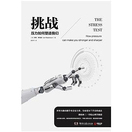 挑战：压力如何塑造我们