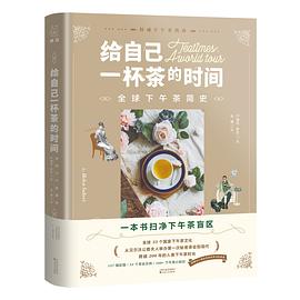 给自己一杯茶的时间：全球下午茶简史