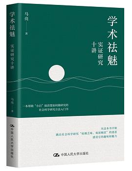 学术祛魅