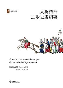 人类精神进步史表纲要