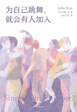 为自己跳舞，就会有人加入