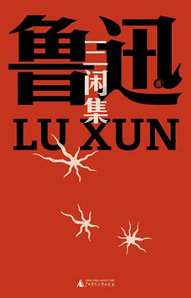 三闲集