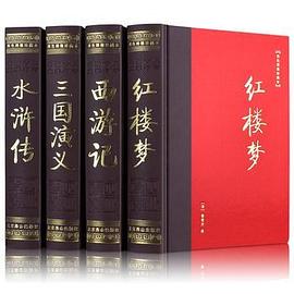 中国古典四大名著