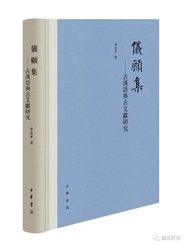 仪顾集