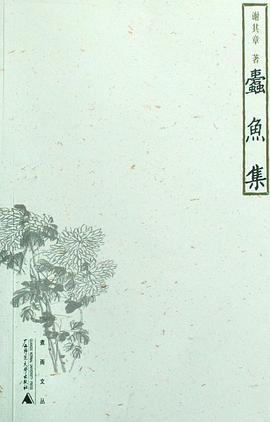 蠹鱼集