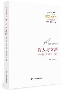 哲人与立法