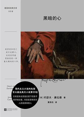 黑暗的心
