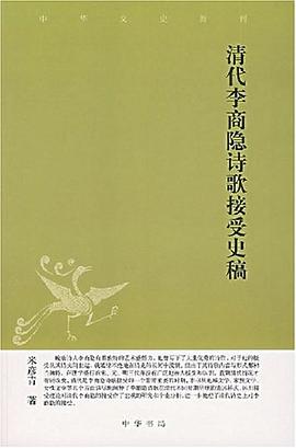 清代李商隐诗歌接受史稿
