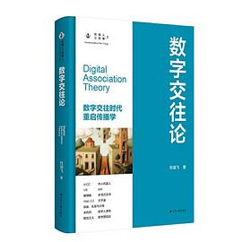 数字交往论