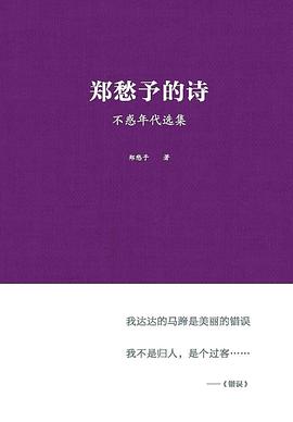 郑愁予的诗